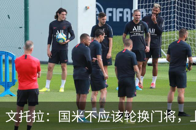 文托拉：国米不应该轮换门将，上赛季尤文曾这么做但效果并不好