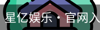 星亿娱乐